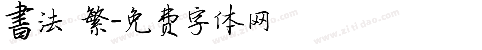 書法 繁字体转换